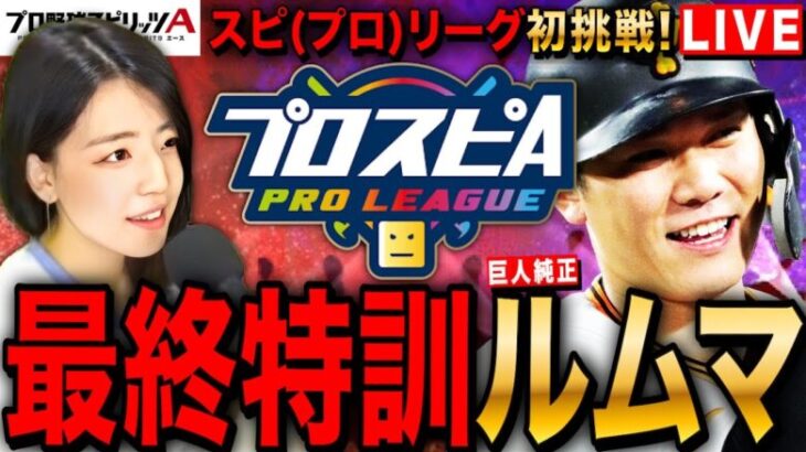 【プロスピA】スピリーグ最終特訓ルームマッチ!神ガチャ回してからLIVE #プロ野球スピリッツA