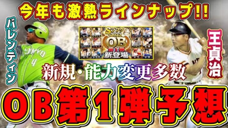 【プロスピA】OB第1弾予想！今年も豪華メンツで登場！？(セ編)【プロ野球スピリッツA・ガチャ・スピリーグ・WS・9周年・選択契約書・アニバ・大谷翔平セレクション・ダルセレ・イベント】