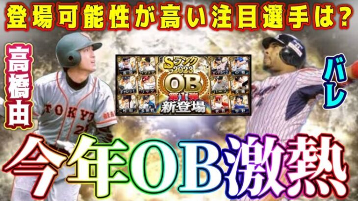 【プロスピA】今年OB激熱！登場濃厚な注目選手紹介！絶対取るべきリアタイ最強選手は？【プロ野球スピリッツA・ガチャ・OB第1弾・WS・ワールドスター・大谷翔平・覚醒・セレクション】