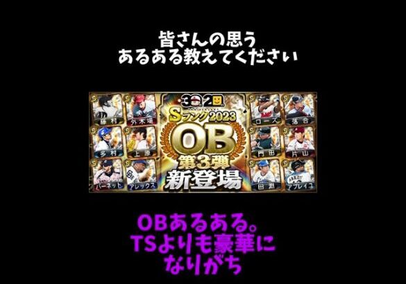 【プロスピA】OBあるある。TSよりも豪華になりがち！！