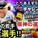 [プロスピA][阪神純正]チャレンジガチャ引いたらまさかの阪神の選手が？覚醒期待の若手井上広大選手登場‼︎Sランク追加漆原選手‼︎対決カーニバル‼︎1355章