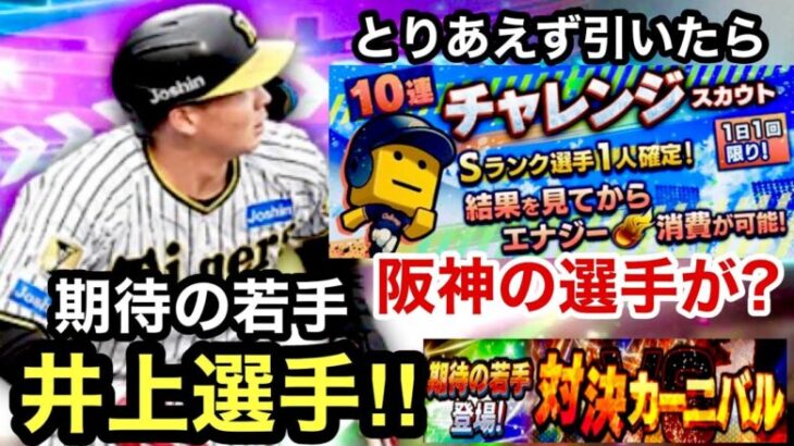 [プロスピA][阪神純正]チャレンジガチャ引いたらまさかの阪神の選手が？覚醒期待の若手井上広大選手登場‼︎Sランク追加漆原選手‼︎対決カーニバル‼︎1355章