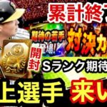 [プロスピA][阪神純正]対決カーニバル累計終了‼︎Sランク契約書期待の若手開封‼︎阪神井上広大選手出るか？1356章