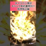 [プロスピA]阪神純正Sランク契約書開封‼︎ドリームキャラバンのSランク契約書で阪神の選手出るか？#プロスピａ#阪神純正#sランク契約書