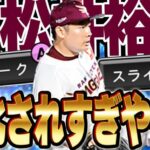 いや超対ピンのスライダーAヤバすぎ！！WS松井裕樹が超進化してて無双状態突入！？【プロスピA】# 1449