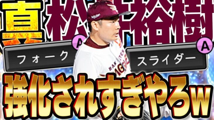 いや超対ピンのスライダーAヤバすぎ！！WS松井裕樹が超進化してて無双状態突入！？【プロスピA】# 1449