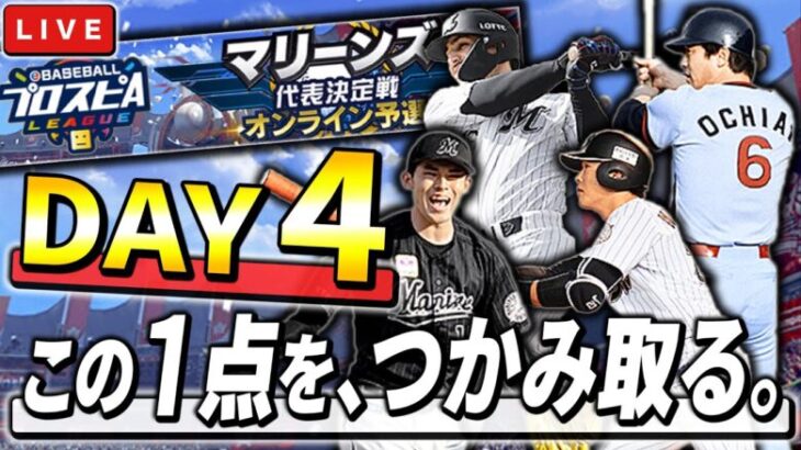 【DAY4 夜の部】91位のレート7223から。この一点を、つかみ取る。　プロ野球スピリッツA