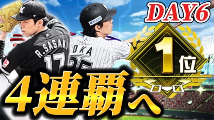 【DAY6】いよいよスピリーグ予選も終盤戦へ！！4連覇目指して駆け上がる！！【プロスピA】