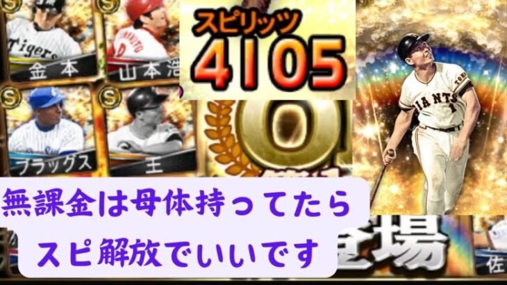 王貞治さん登場で激アツOBだが、無課金は母体持ってるならスピ解でOK リアタイ記録　【プロスピA】【リアタイ】