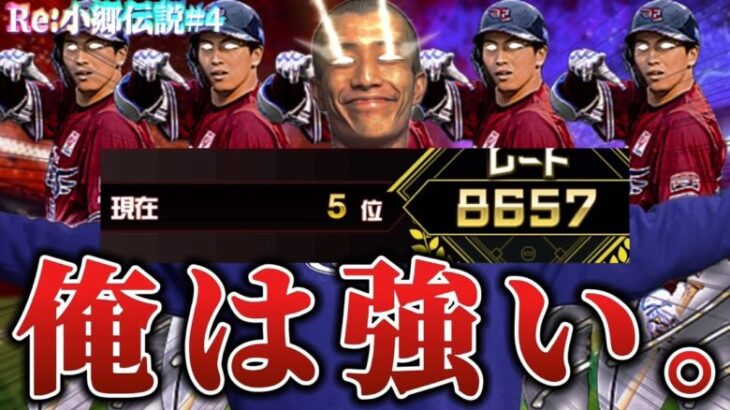 『Re:小郷伝説#4』今日こそ、1位から見える景色を少しだけ拝みに行く作戦【プロスピA】【リアタイ】