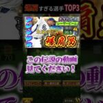 【爆肩】アホみたいに肩が強い選手ランキングTOP3【プロスピA】【リアタイ】【中日純正】#プロスピa #リアタイ #中日純正 #shorts