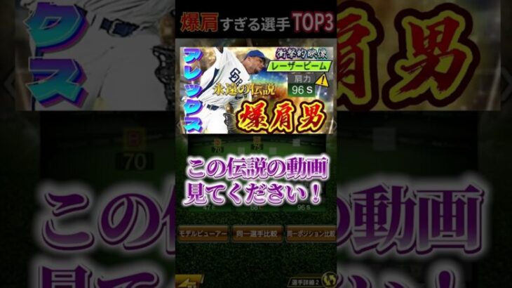 【爆肩】アホみたいに肩が強い選手ランキングTOP3【プロスピA】【リアタイ】【中日純正】#プロスピa #リアタイ #中日純正 #shorts