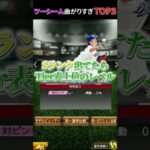 【脅威】ツーシームが曲がりすぎな選手TOP3【プロスピA】【リアタイ】【中日純正】#プロスピ#リアタイ#中日純正#shorts