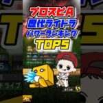 【ライドラ最強選手】歴代ラインドライブ選手パワーランキングTOP5 #プロスピa #プロ野球スピリッツa