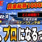 【生放送】VIPのスピリーグ開幕！！今回はこの球団で出るぞ！！１日目【プロスピA】