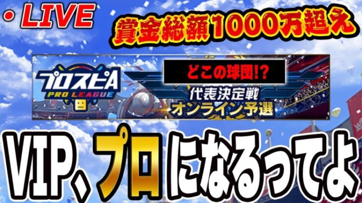 【生放送】VIPのスピリーグ開幕！！今回はこの球団で出るぞ！！１日目【プロスピA】