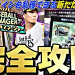 経験値やコインが乱獲できる神イベ！●●すれば簡単に累計回収できる！べースボールマネージャー完全攻略！WS第2弾は無課金でも引くべき？【プロスピA】【プロ野球スピリッツa】