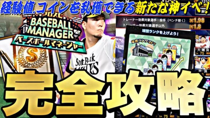 経験値やコインが乱獲できる神イベ！●●すれば簡単に累計回収できる！べースボールマネージャー完全攻略！WS第2弾は無課金でも引くべき？【プロスピA】【プロ野球スピリッツa】