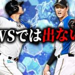 WS千賀＆松井裕が登場で今後のWSガチャはどうなる？巷で話題の“WSで大谷翔平は出ない説”についても話します【プロスピA】# 2531