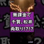 【神引き】無課金でまさかのWSの松井、千賀の両方ゲット！？そんな訳ないよなwwwww#プロスピa #shorts