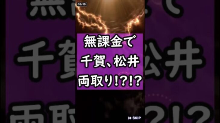 【神引き】無課金でまさかのWSの松井、千賀の両方ゲット！？そんな訳ないよなwwwww#プロスピa #shorts