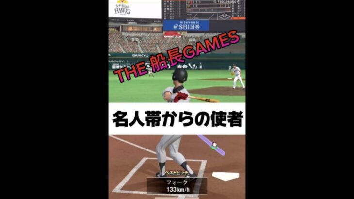 名人帯からの使者 #プロスピa #プロスピ #プロ野球スピリッツa #プロ野球スピリッツ #リアタイ#ホームラン#達人帯#名人帯 #野球 #ゲーム配信 #ゲーム実況