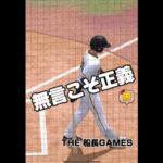 無言こそ正義#プロスピa #プロスピ #プロ野球スピリッツa #船長 #野球 #リアタイ #ゲーム実況 #ホームラン