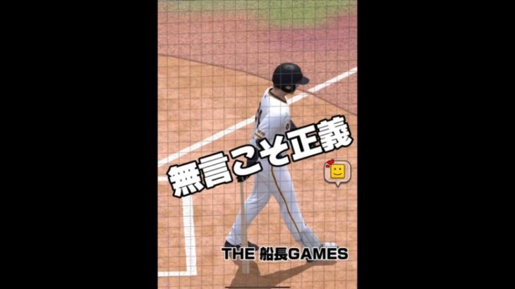 無言こそ正義#プロスピa #プロスピ #プロ野球スピリッツa #船長 #野球 #リアタイ #ゲーム実況 #ホームラン