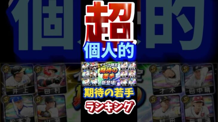 #プロ野球スピリッツa #プロスピa #超 #個人的 #期待 #若手 #ランキング #第3位 #game #ゲーム #short #shortvideo #shorts