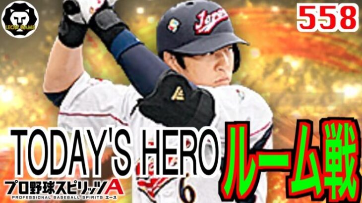 【プロ野球スピリッツa  】【 プロスピa】 #プロ野球スピリッツa #プロスピa  #リアタイ #リアルタイム対戦  #game #ゲーム #配信 #558 #中島裕之 #侍ジャパン