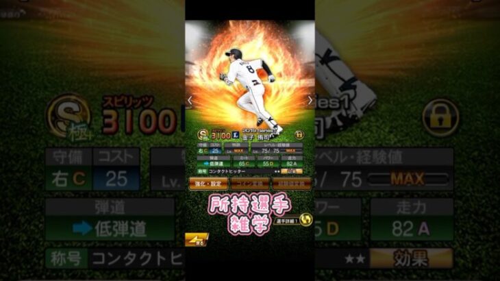 #プロ野球スピリッツa #プロスピa #所持選手 #雑学 #金子侑司 #西武ライオンズ #引退 #game #ゲーム #お疲れ様でした #shorts #short #shortvideo