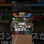 【悲報】ゴンザレスが懲罰交代 #プロスピa #プロスピ #リアタイ #リアルタイム対戦 #shorts #short  #プロ野球スピリッツa