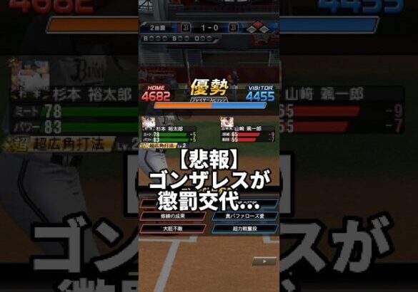 【悲報】ゴンザレスが懲罰交代 #プロスピa #プロスピ #リアタイ #リアルタイム対戦 #shorts #short  #プロ野球スピリッツa