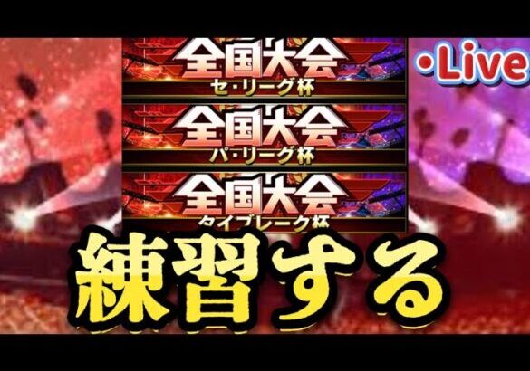 【プロスピa】10月3日に始まる大会に向けて猛練習する。ルーム戦です。タイブレーク