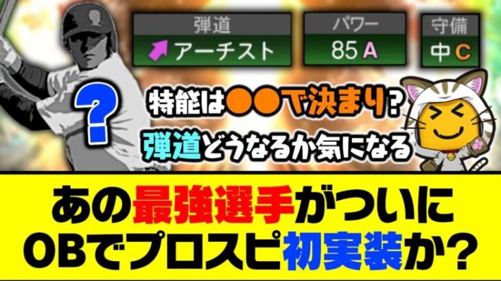 弾道はパワヒorアーチのどちらになる？あの最強選手がついにOBでプロスピに初実装か？【プロスピA】【プロスピA研究所】