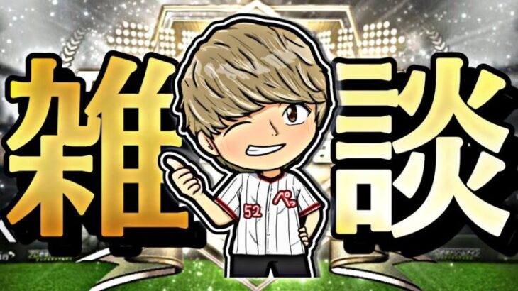 吞みながら累計回収したり色々する。【プロスピ】【プロ野球スピリッツａ】