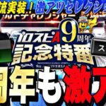 新能力の大谷翔平二刀流で登場決定！アニバ無料10連など激アツ情報多数！9周年記念特番情報まとめ！【プロスピA】【プロ野球スピリッツa】