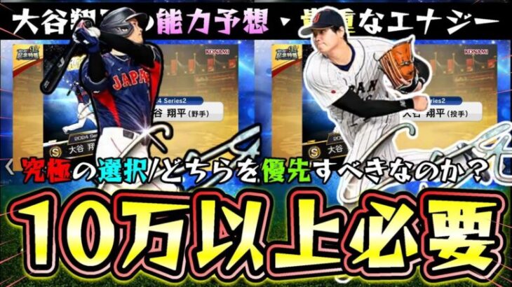 大谷翔平(侍ジャパン/二刀流)投手と打者であればどっち獲得すべき？ワールドチャレンジャー最悪10万円以上はかかる…能力予想では新特殊能力：エースの風格？至高のクローザー？【プロスピA】