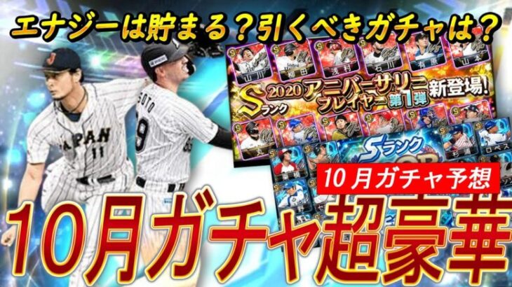 【エナジー枯渇の危機】10月のガチャはどうなる？●●開催までにエナジーはいくつ貯まる？【プロスピA】【プロ野球スピリッツA】