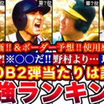 ※歴代最強格12名‼︎OB第ニ弾最強ランキング‼︎評価‼︎プロスピヒーローズボーダー予想や攻略,引くべきか等全まとめ【プロスピA】【プロ野球スピリッツA】OBガチャ2024