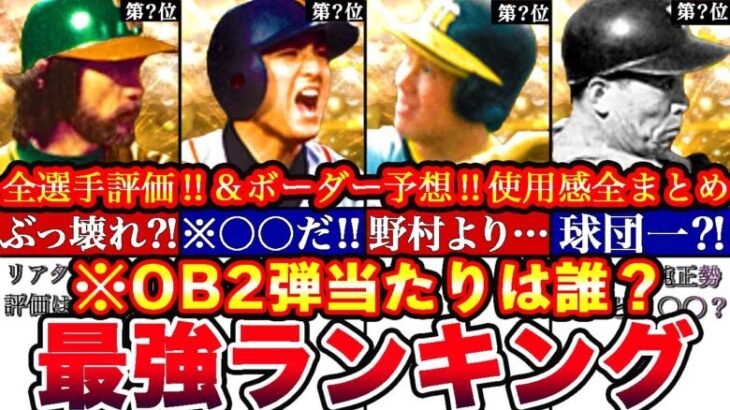 ※歴代最強格12名‼︎OB第ニ弾最強ランキング‼︎評価‼︎プロスピヒーローズボーダー予想や攻略,引くべきか等全まとめ【プロスピA】【プロ野球スピリッツA】OBガチャ2024