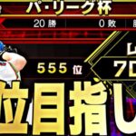 20連勝スタート！パリーグ杯大会配信【プロスピ】【プロ野球スピリッツａ】