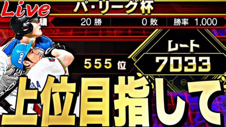 20連勝スタート！パリーグ杯大会配信【プロスピ】【プロ野球スピリッツａ】