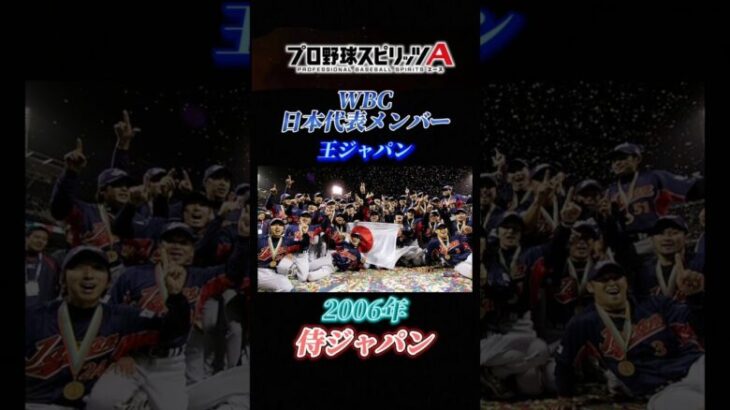 【2006 侍ジャパン】プロスピAで見る、日本代表メンバー紹介！！ 第1回WBC 編【プロスピA】 #shorts #プロスピa #プロ野球 #何度でも #ドリカム #music