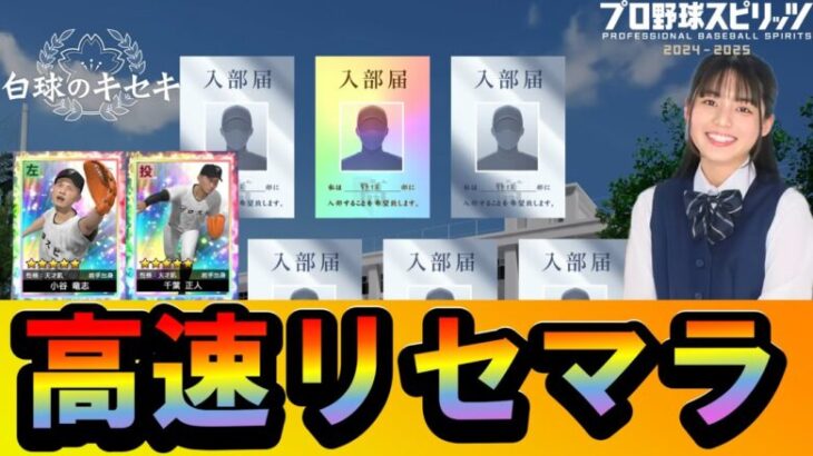 【白球のキセキ】天才をザクザク引ける、効率的なリセマラ方法【プロスピ2024-2025攻略】