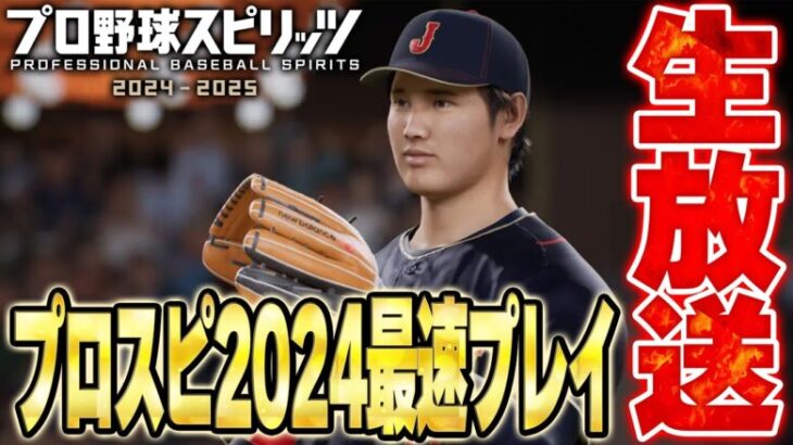 【生放送】今日発売の新タイトル「プロスピ2024-2025」を早速プレイしてみる！【プロスピ2024-2025】