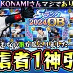 新・大谷翔平を使いたくて2024 OBワールドチャレンジャーのガチャを引いて結果とんでもない神引きをする…スターロード攻略は明日に投稿！マンスリー感謝祭はOB選択契約書でした【プロスピA】