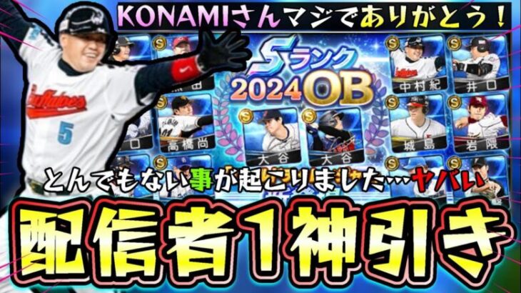 新・大谷翔平を使いたくて2024 OBワールドチャレンジャーのガチャを引いて結果とんでもない神引きをする…スターロード攻略は明日に投稿！マンスリー感謝祭はOB選択契約書でした【プロスピA】