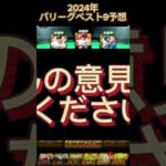 プロ野球2024年度パリーグベストナイン予想 #プロ野球 #ベストナイン #パリーグ #プロスピa