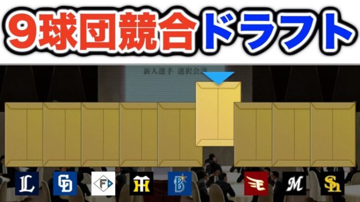 【プロスピ2024】ドラフト会議で9球団競合の最強選手が現れました【大大大正義・読売巨人軍 PART9】【プロ野球スピリッツ2024】